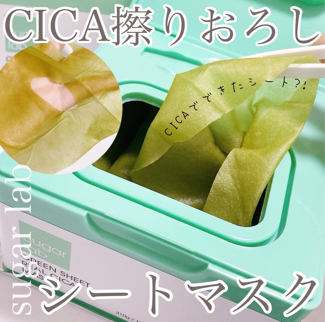 リアルシカ グリーンシート デイリーマスク/Sugar Lab/シートマスク・パックを使ったクチコミ（1枚目）