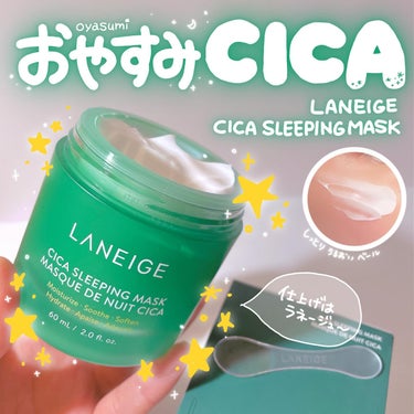 シカスリーピングマスク/LANEIGE/フェイスクリームを使ったクチコミ（1枚目）