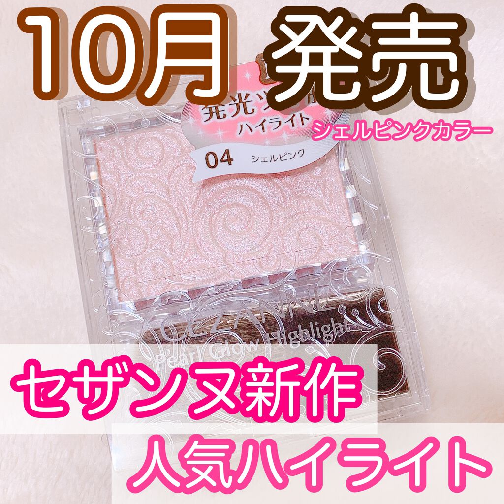 パールグロウハイライト/CEZANNE/パウダーハイライトを使ったクチコミ（1枚目）