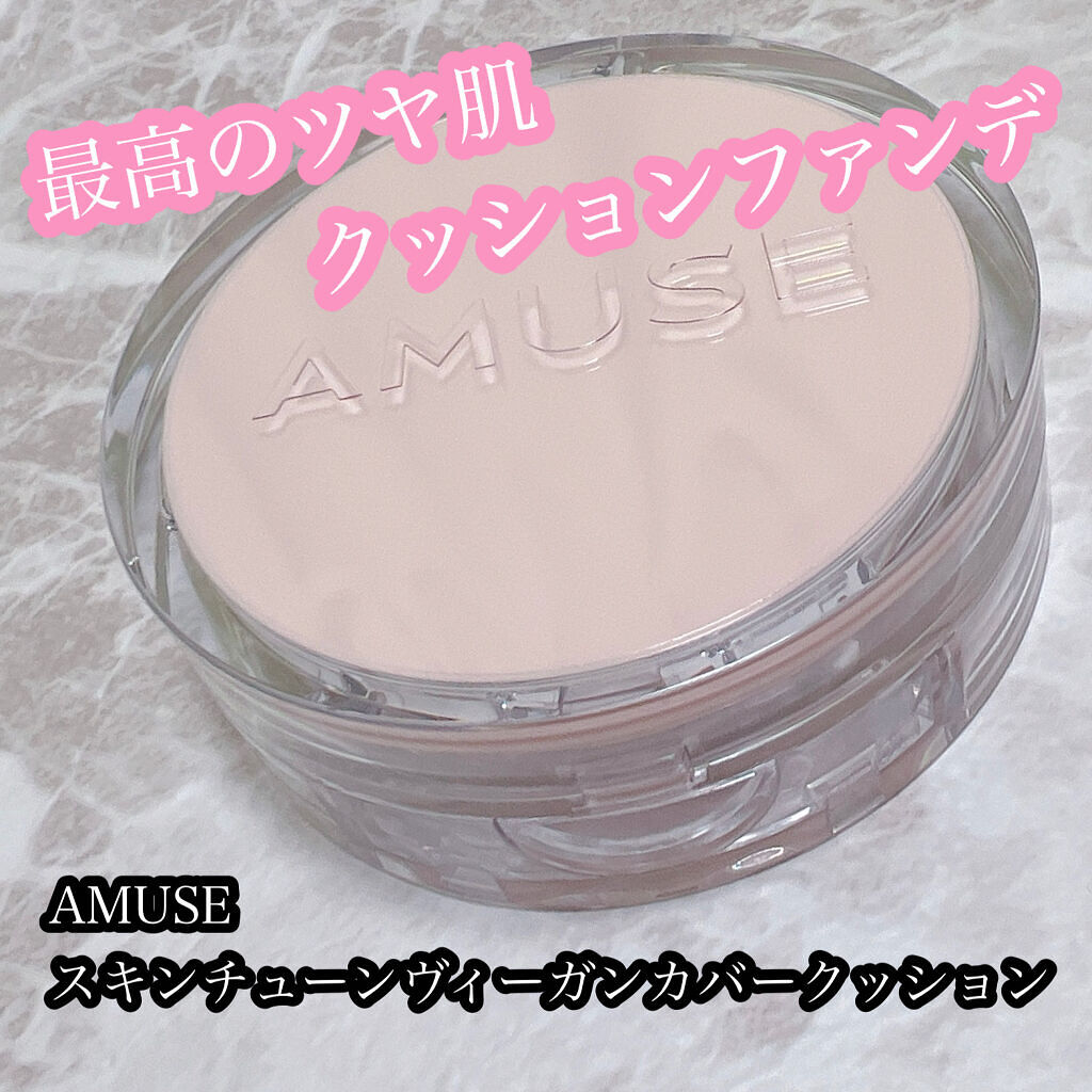 スキンチューンヴィーガンカバークッション 02ヌードチューン/AMUSE/クッションファンデーションを使ったクチコミ（1枚目）