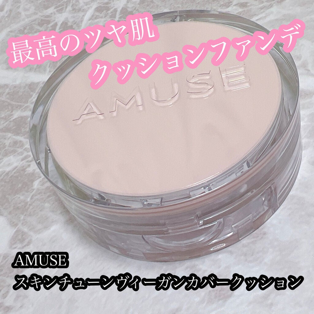 スキンチューンヴィーガンカバークッション/AMUSE/クッションファンデーションを使ったクチコミ(1枚目)