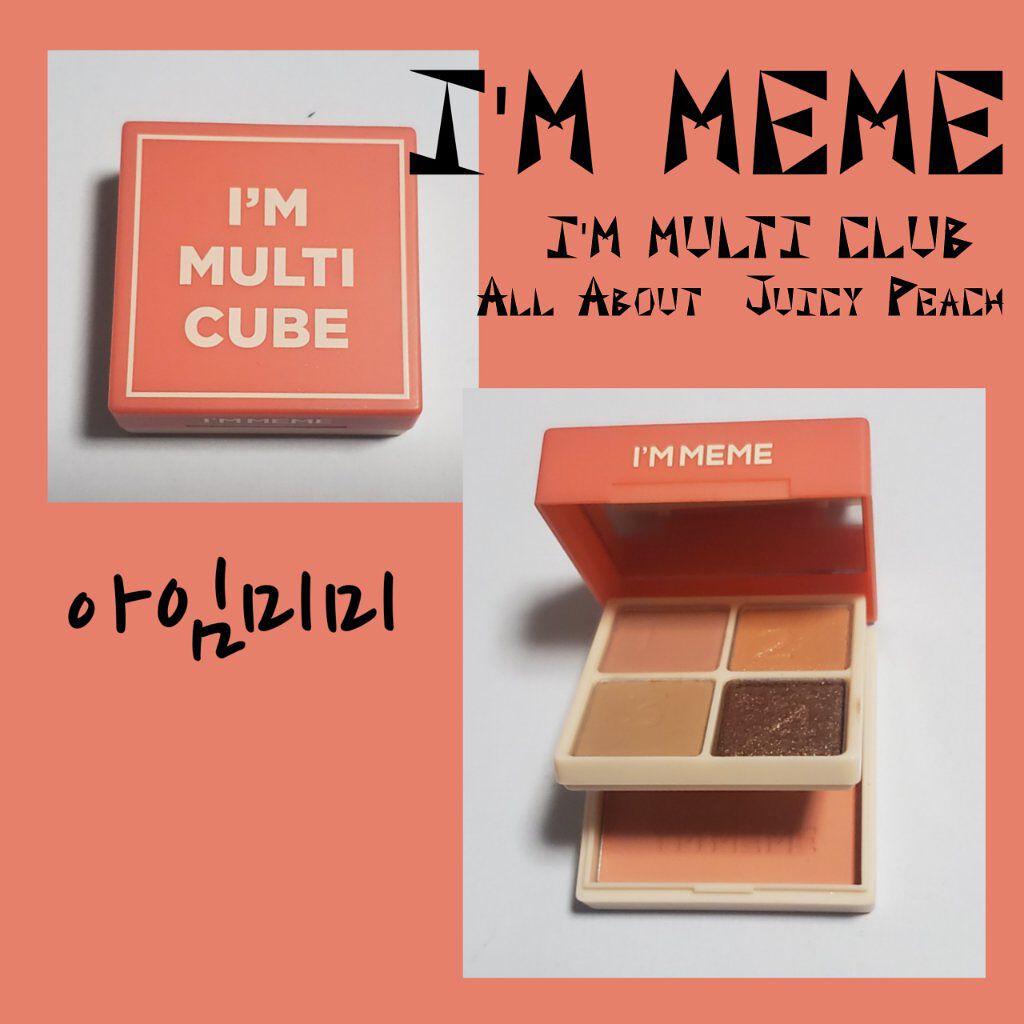 マルチキューブ/i’m meme/アイシャドウパレットを使ったクチコミ(1枚目)