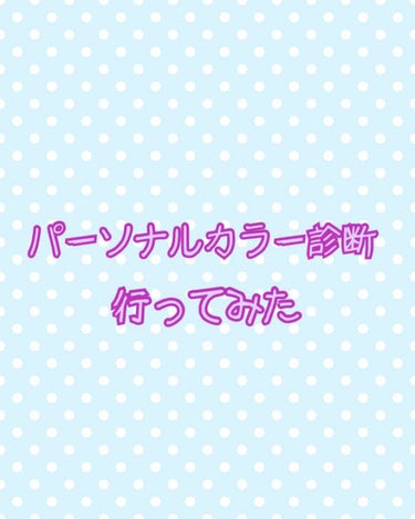 パーソナルカラー診断をしてきました！！
…やったのは結構前だけど😅

まず、結果から言うと、ブルベ冬でした！
自己診断や、自分のイメージ的にも秋と冬はないと思ってたのに笑笑
ウィンターさんですね〜って言