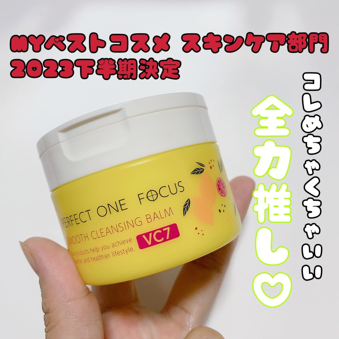 スムースクレンジングバーム VC7/PERFECT ONE FOCUS/クレンジングバームを使ったクチコミ(8枚目)