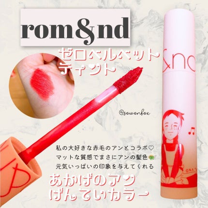 ゼロベルベットティント/rom&nd/リップティントを使ったクチコミ(1枚目)