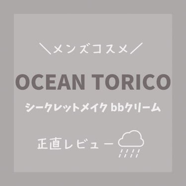 オーシャントリコ シークレットメイク BBクリーム ナチュラル/OCEAN TRICO/BBクリームを使ったクチコミ（1枚目）