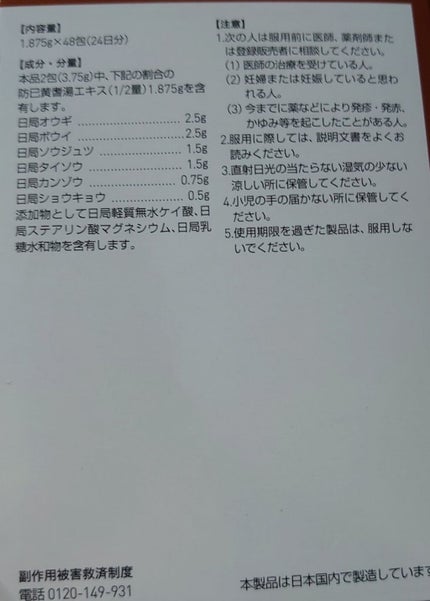 まるばつちゃん on LIPS 「【水太りさんにおすすめしたい漢方】第二類医薬品ツムラ漢方防已黄..」(4枚目)