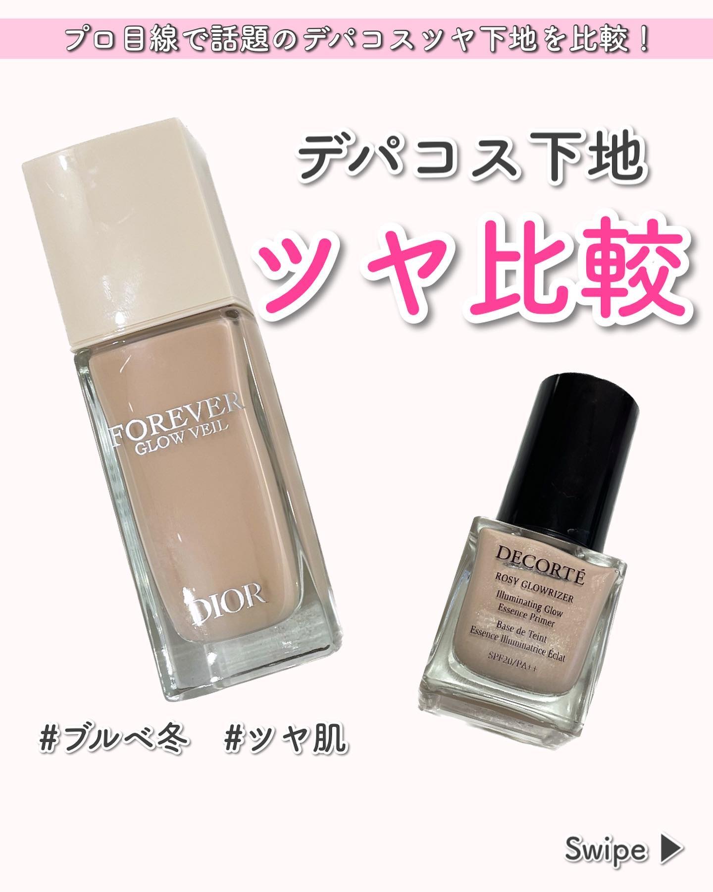 あなたはどっち派？DECORTÉ・Diorの化粧下地を徹底比較！ -\話題の