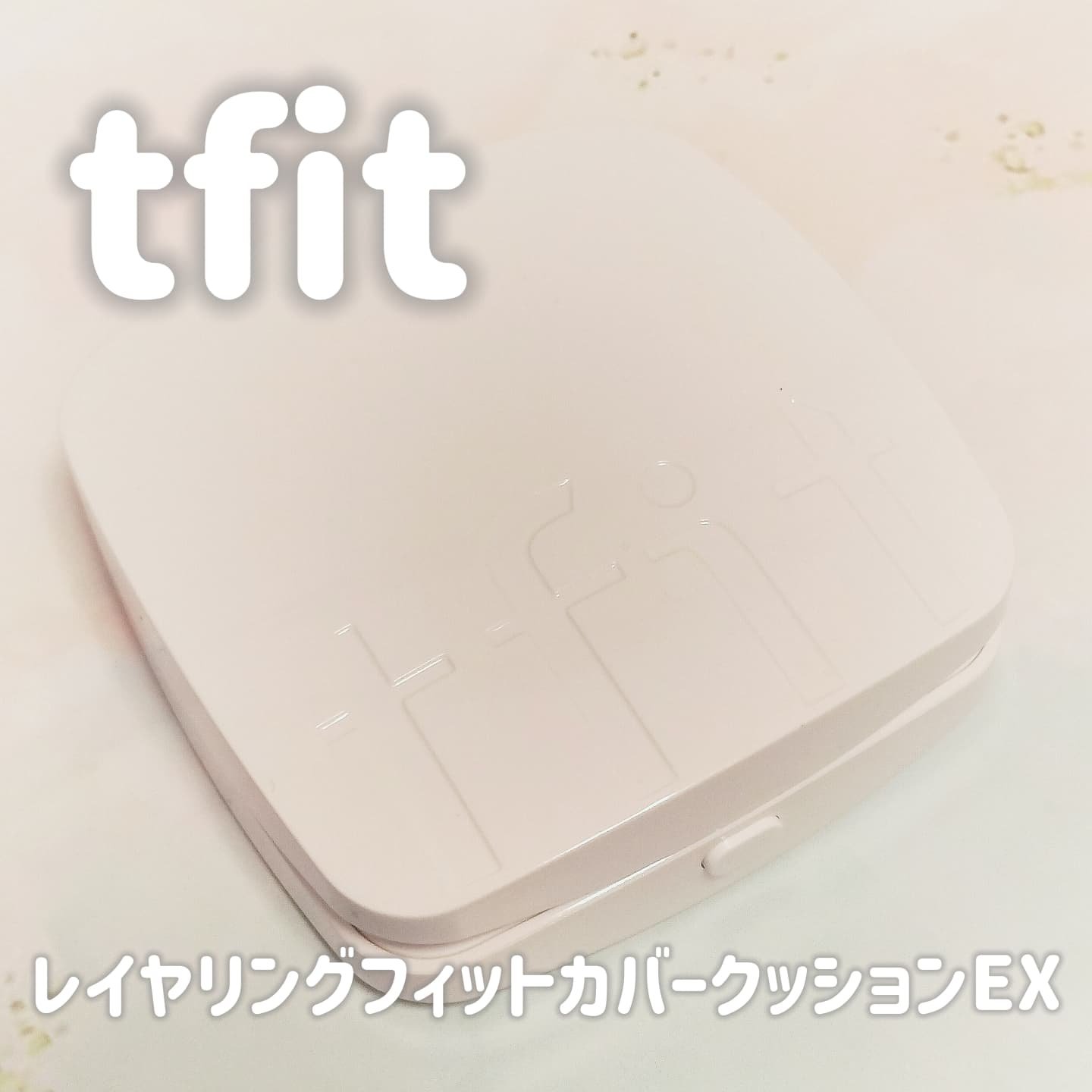 レイヤリングフィットカバークッションEX/TFIT/クッションファンデーションを使ったクチコミ（1枚目）