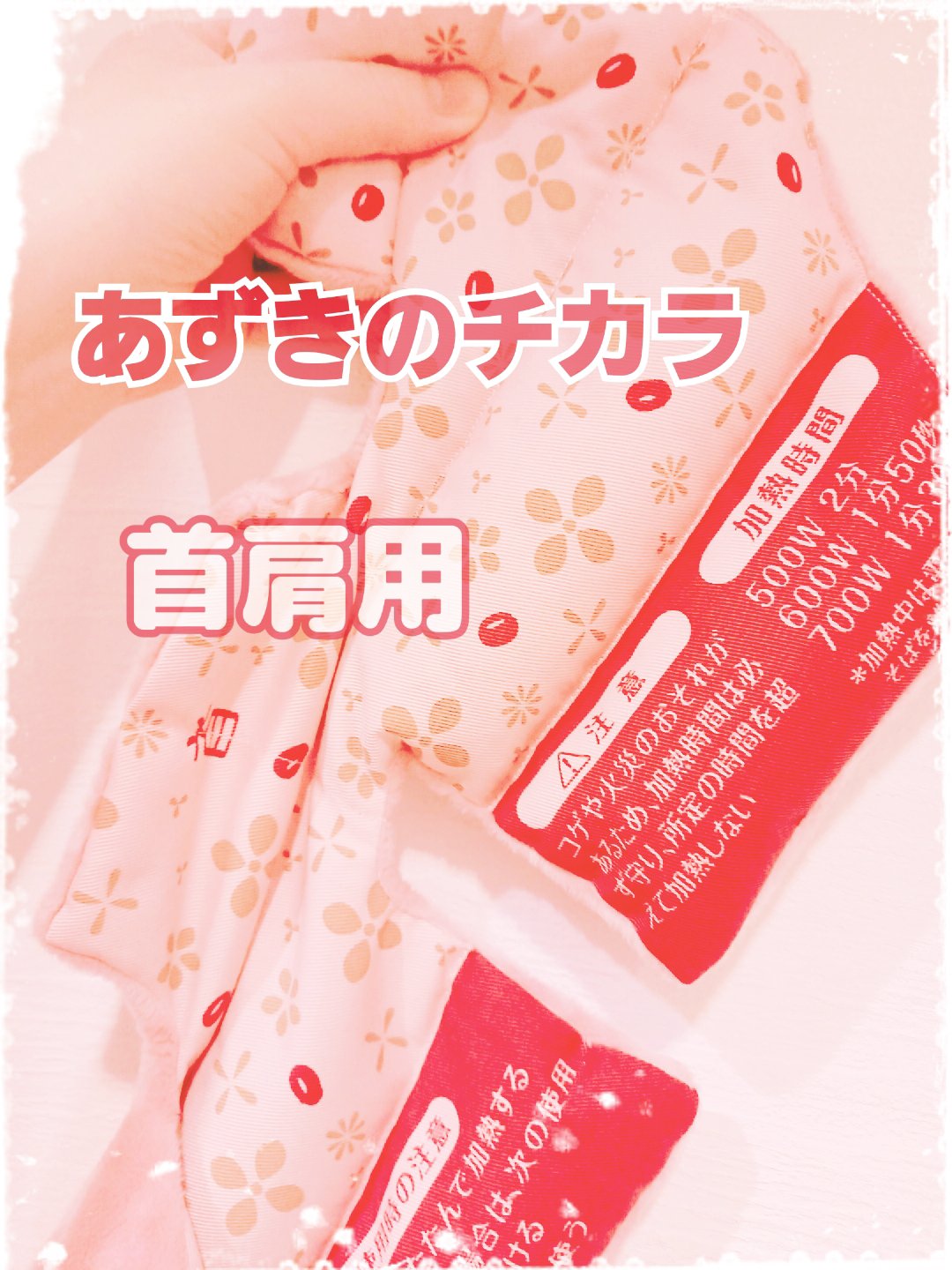 あずきのチカラ 首肩用/桐灰化学/その他を使ったクチコミ（1枚目）