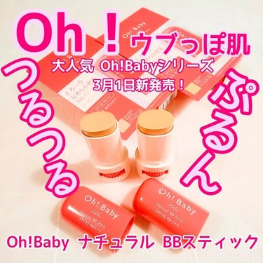 Oh!Baby ナチュラル BBスティック BE(ベージュオークル)/ハウス オブ ローゼ/BBクリームを使ったクチコミ（1枚目）