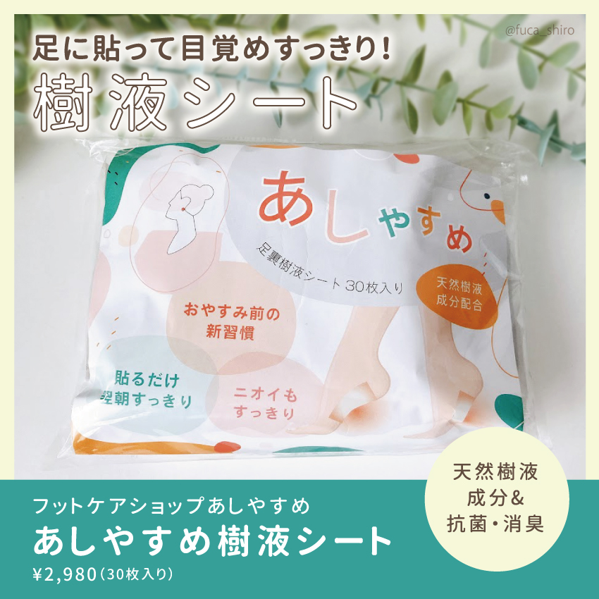 あしやすめ 足裏樹液シート/鎌倉ライフ/レッグ・フットケアを使ったクチコミ（1枚目）