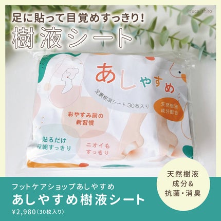あしやすめ 足裏樹液シート/鎌倉ライフ/レッグ・フットケアを使ったクチコミ(1枚目)