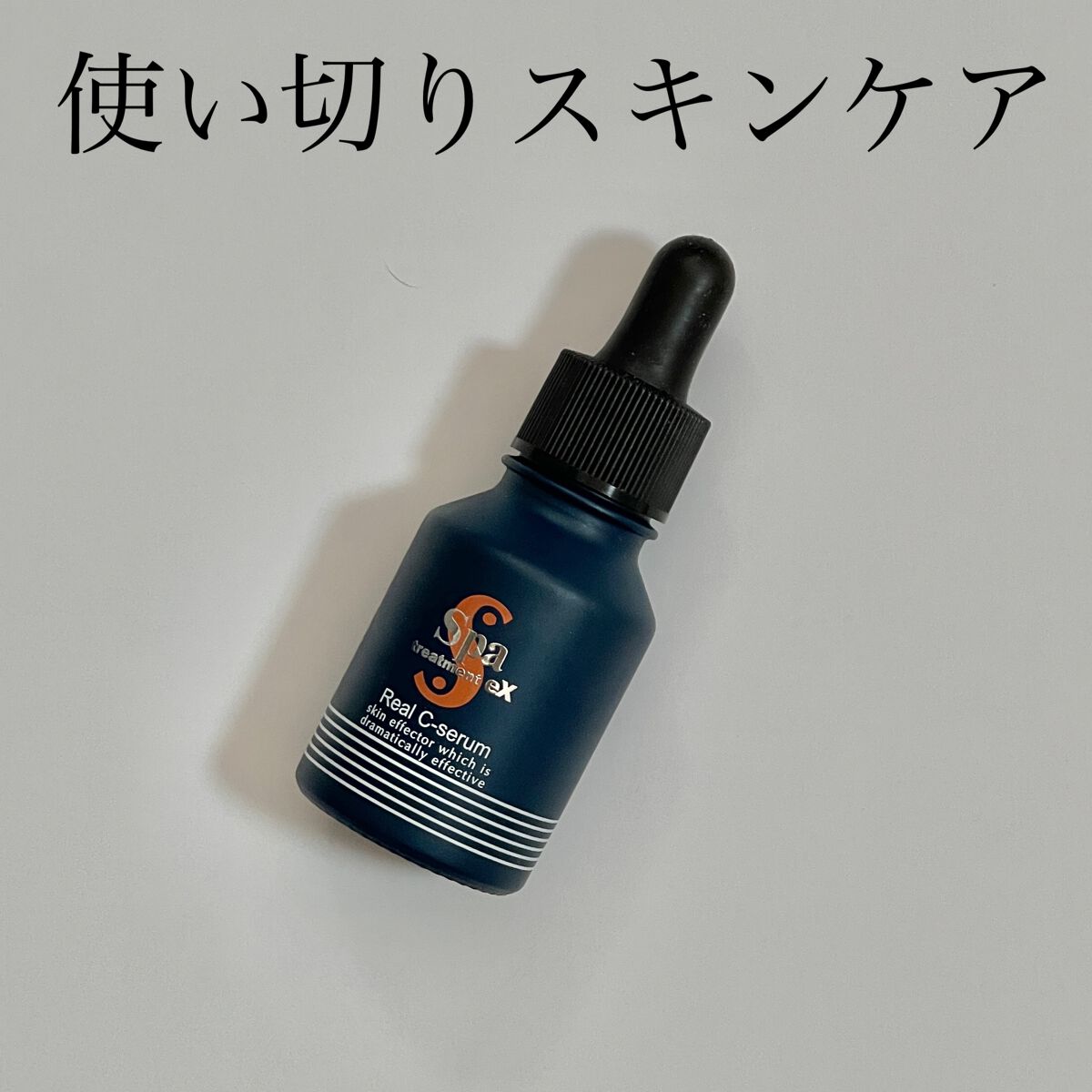 スパトリートメントex リアルCセーラム/Spa treatment/美容液を使ったクチコミ(1枚目)