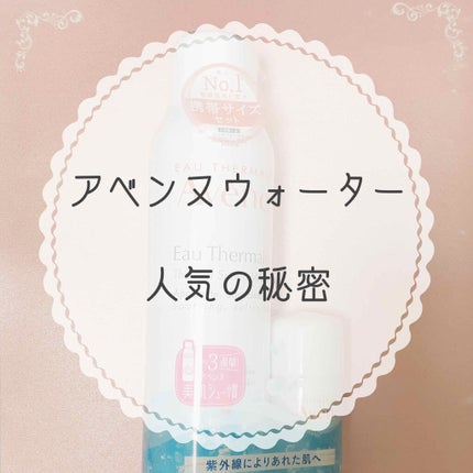 ウオーター/アベンヌ/ミスト状化粧水を使ったクチコミ(1枚目)