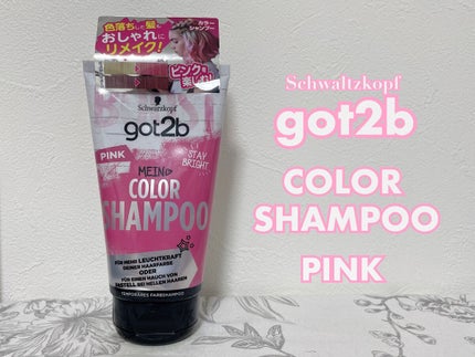 カラーシャンプー/got2b/市販シャンプーを使ったクチコミ(1枚目)