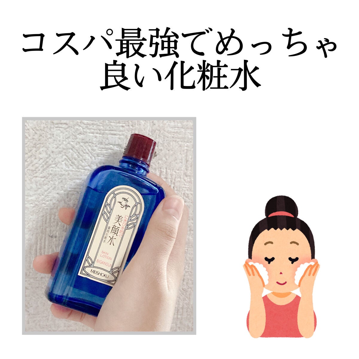 明色美顔水 薬用化粧水/美顔/化粧水を使ったクチコミ(1枚目)