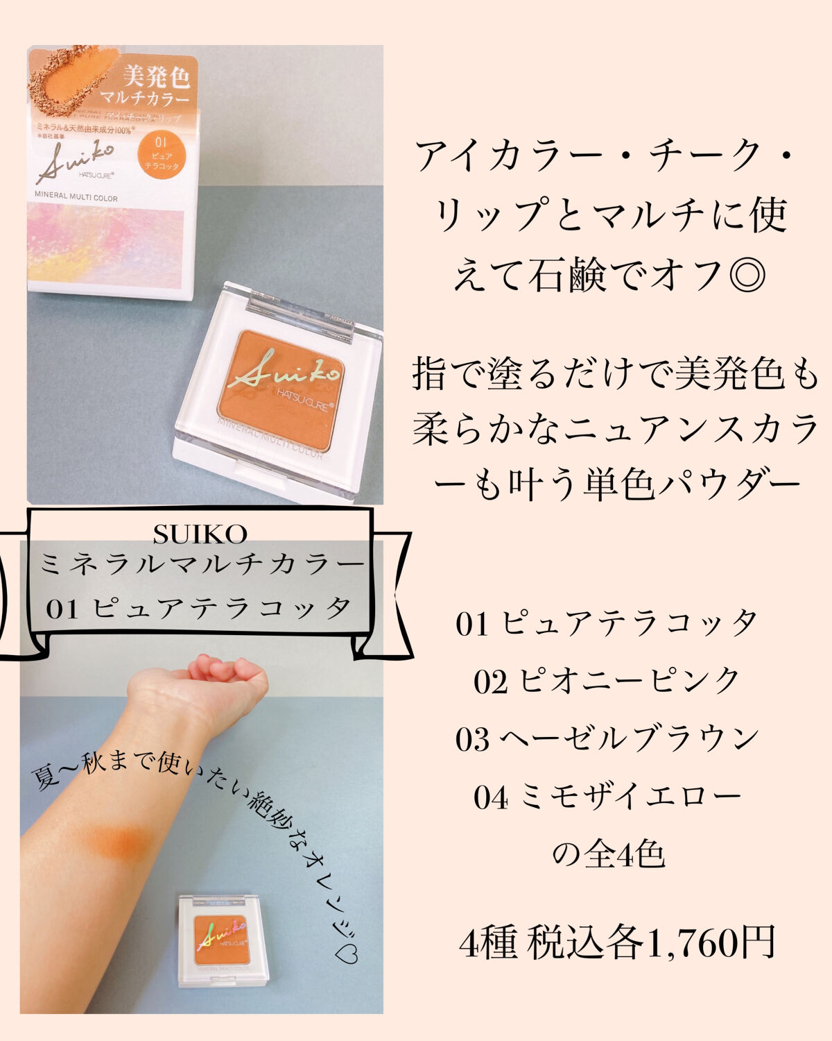 SUIKOミネラルマルチカラー/SUIKO HATSUCURE/単色アイシャドウを使ったクチコミ（2枚目）