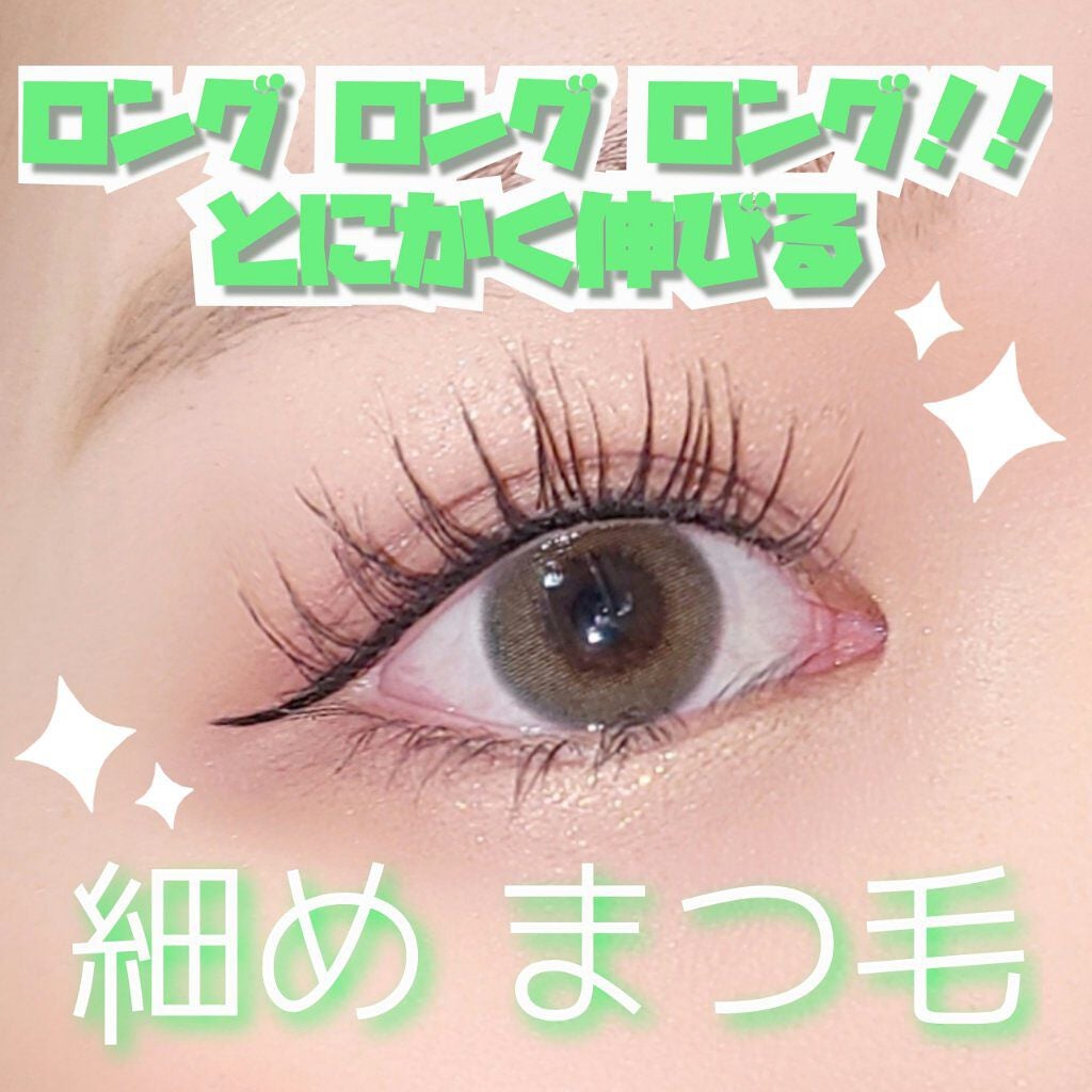 ラッシュエキスパンダー ロングロングロング/MAJOLICA MAJORCA/マスカラを使ったクチコミ(1枚目)