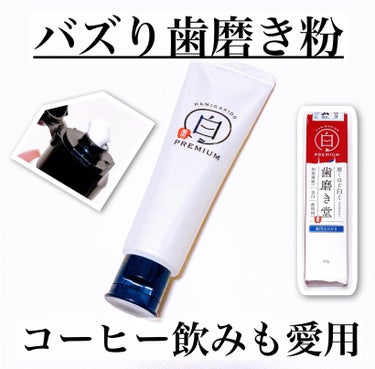 歯磨き堂 歯磨き堂 薬用ホワイトニングペースト プレミアムのクチコミ「\@cosme評価⭐️5.5/
美白※1だけじゃない！万能歯磨き粉🦷

#yunaコスメ #y.....」（1枚目）