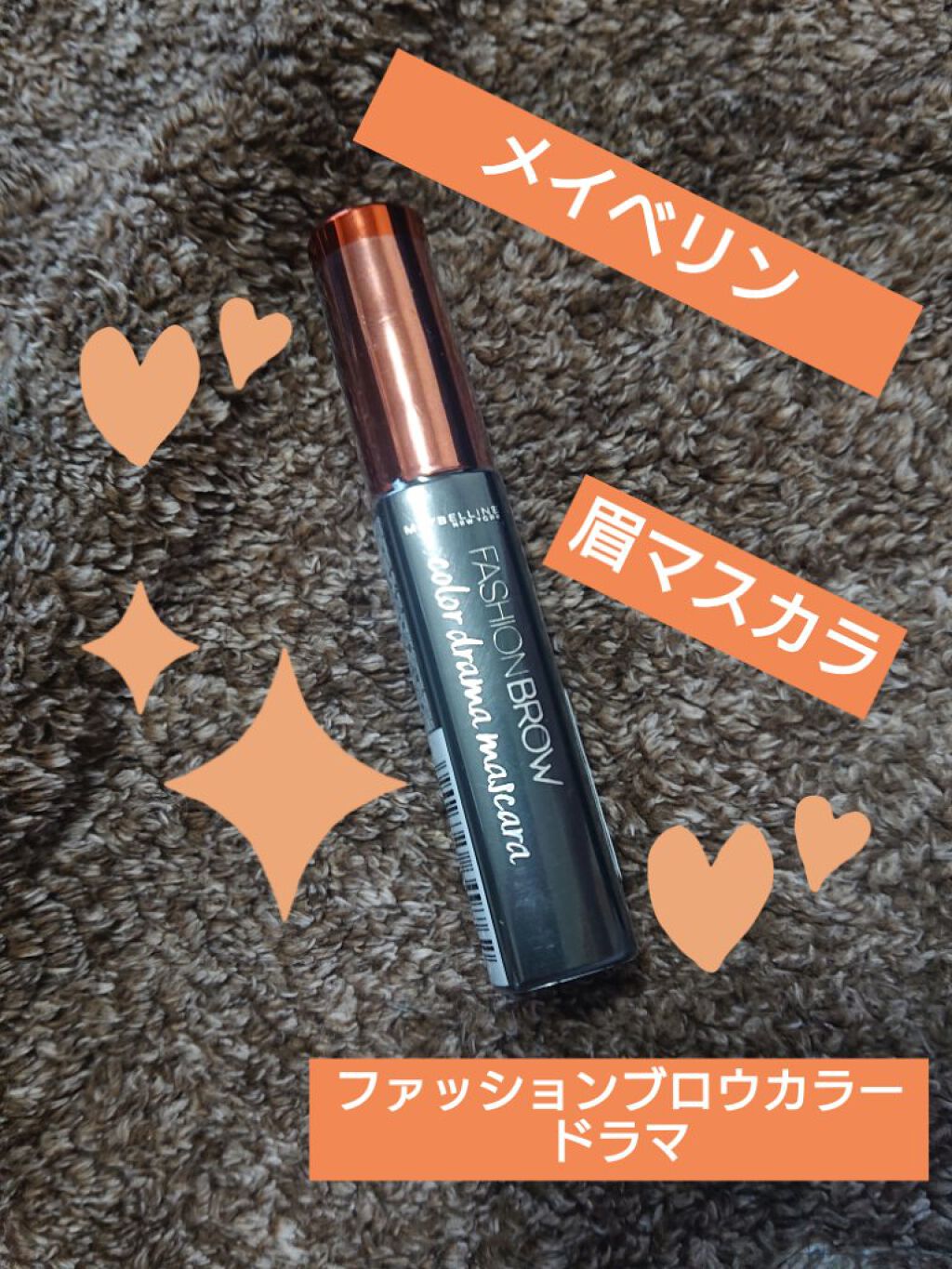 ファッションブロウ カラードラマ マスカラ レッドブラウン/MAYBELLINE NEW YORK/眉マスカラを使ったクチコミ（1枚目）