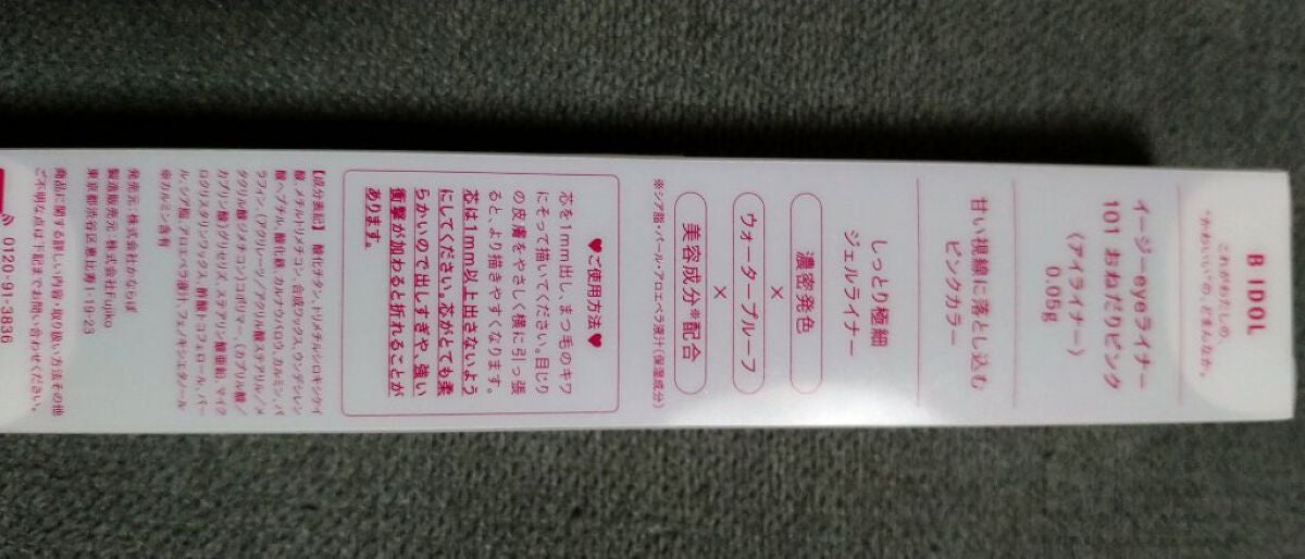 イージーeyeライナー/b idol/ジェルアイライナーを使ったクチコミ(2枚目)