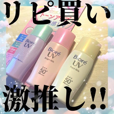 ビオレUV さらさらフェイスミルク SPF50+/ビオレ/日焼け止め・UVケアを使ったクチコミ（1枚目）