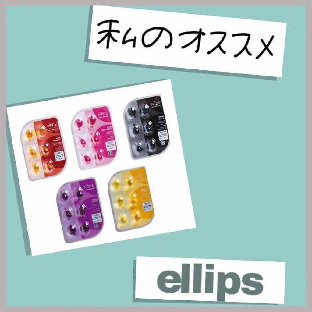 ヘアーオイル【トリートメント】/ellips/ヘアオイルを使ったクチコミ（1枚目）