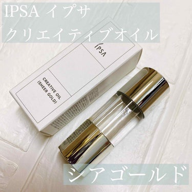 クリエイティブ オイル （シアーゴールド）/IPSA/化粧下地を使ったクチコミ（1枚目）