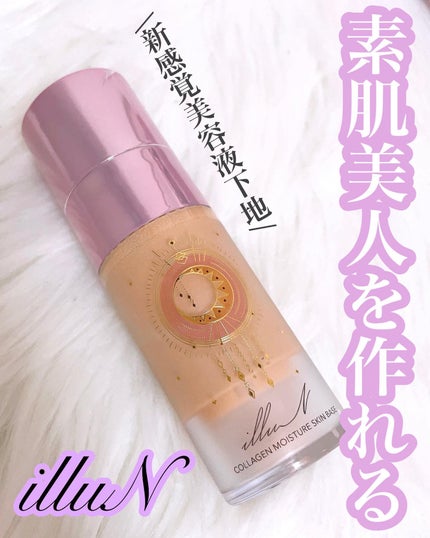 コラーゲンモイスチャースキンベース/illuN/化粧下地を使ったクチコミ(1枚目)