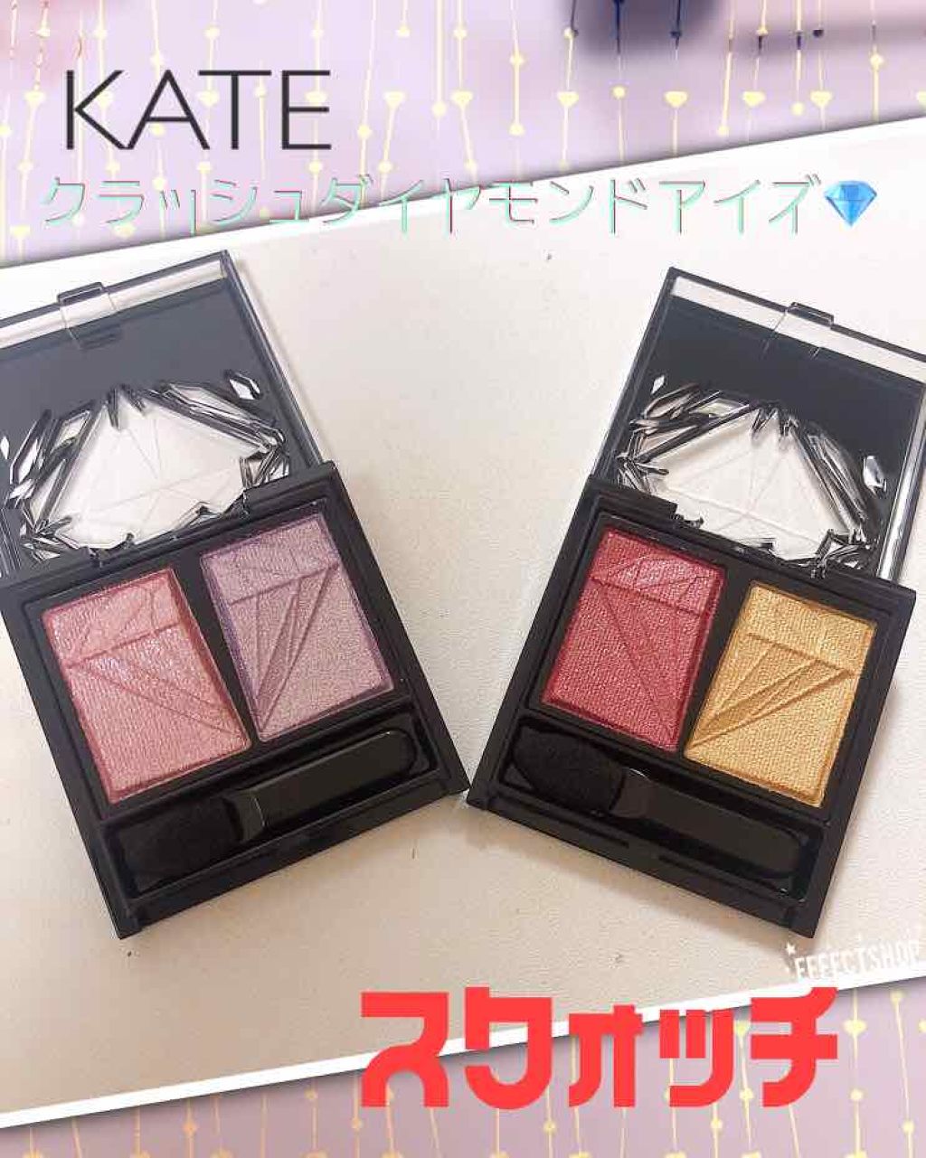 クラッシュダイヤモンドアイズ/KATE/アイシャドウパレットを使ったクチコミ（1枚目）