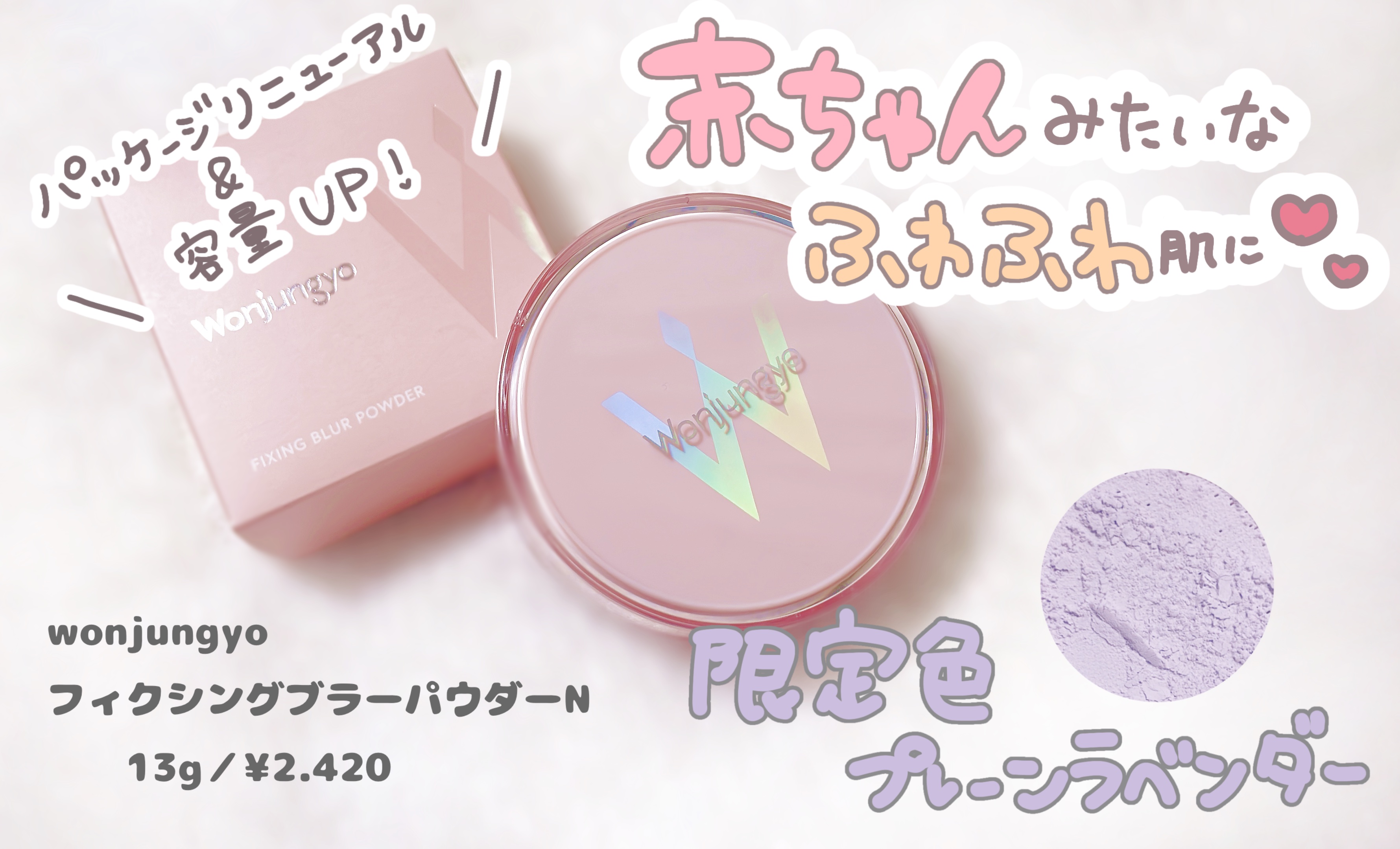 ウォンジョンヨ フィクシングブラーパウダー N 03 プレーンラベンダー/Wonjungyo/ルースパウダーを使ったクチコミ（1枚目）