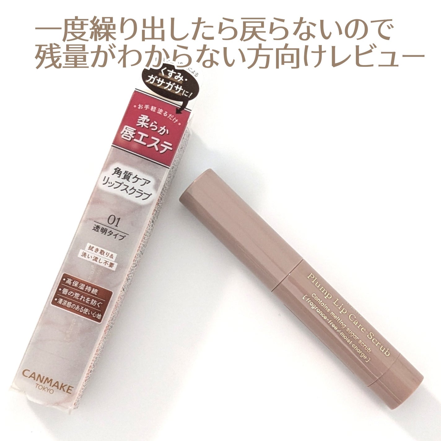 プランプリップケアスクラブ/キャンメイク/リップスクラブを使ったクチコミ(1枚目)