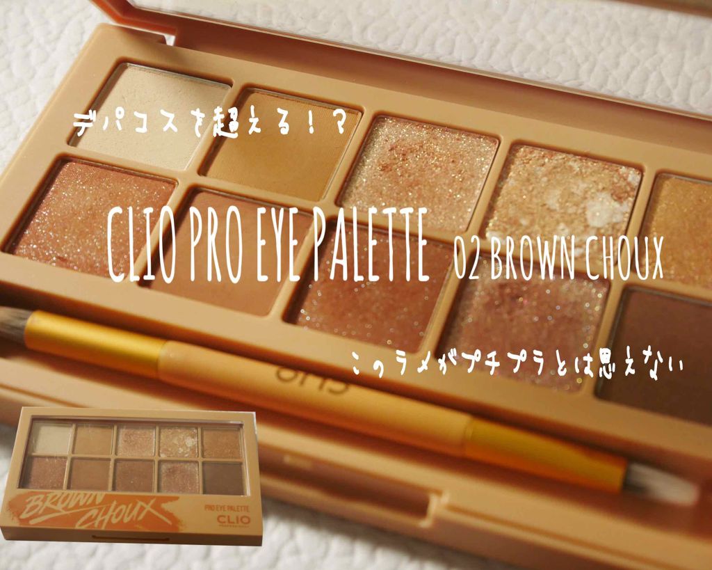 プロ アイ パレット/CLIO/アイシャドウパレットを使ったクチコミ(1枚目)