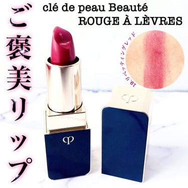 jasmine on LIPS 「＼もはや置くだけでアガる。ご褒美感満載なクレドポーのリップ💄／..」（1枚目）