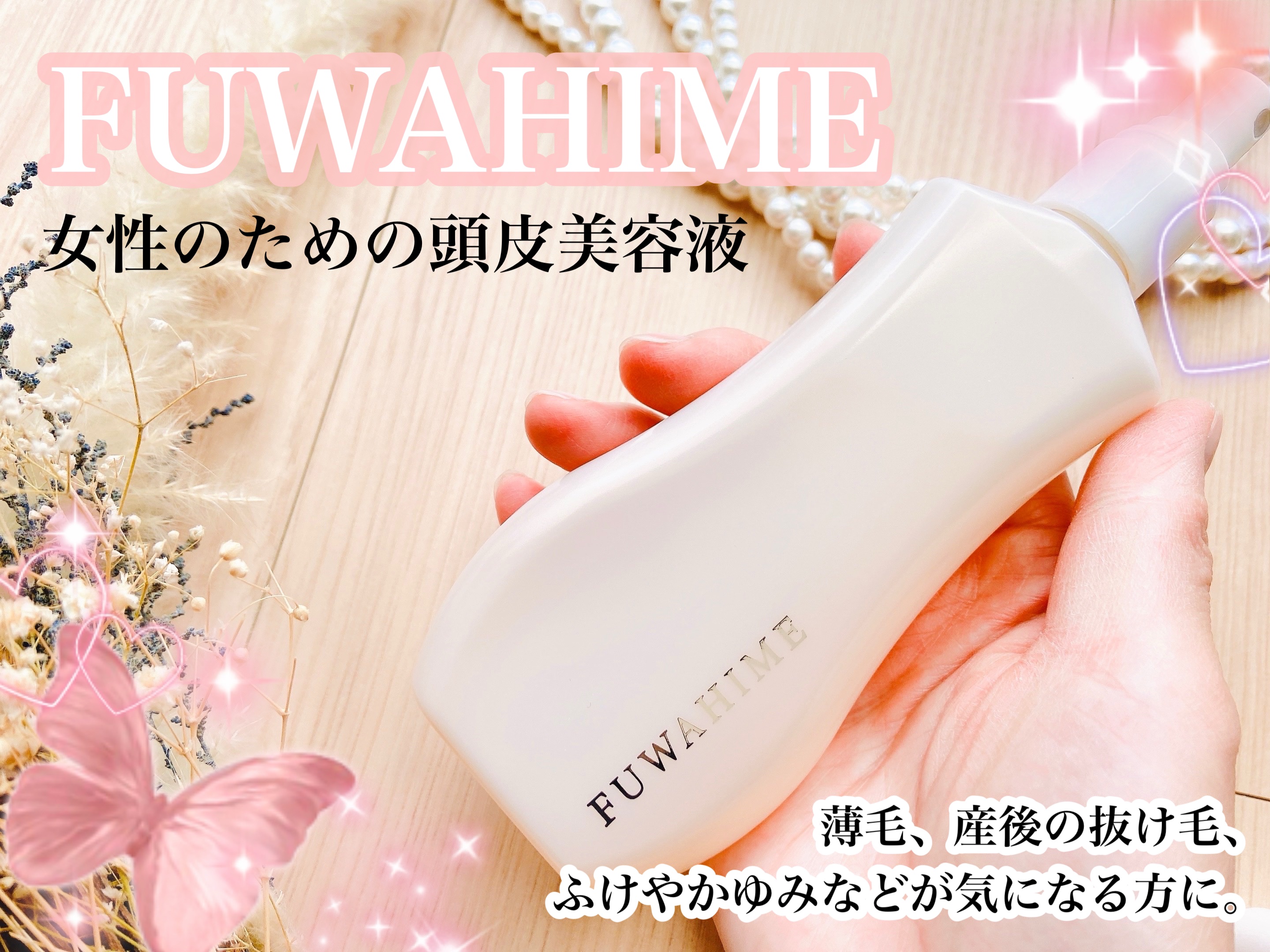 ふわ姫＜医薬部外品＞/ソーシャルテック/頭皮ローションを使ったクチコミ（1枚目）