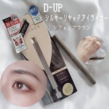 シルキーリキッドアイライナーWP/D-UP/リキッドアイライナーを使ったクチコミ(1枚目)