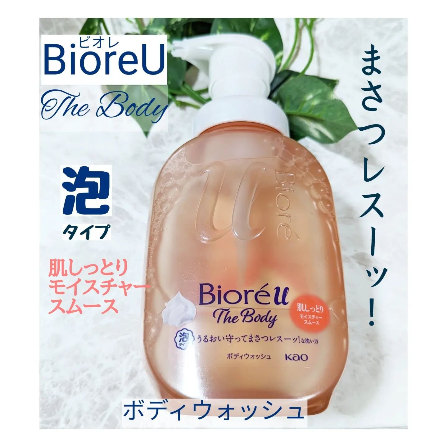 ビオレu ザ ボディ 泡タイプ モイスチャースムース/ビオレu/ボディソープを使ったクチコミ（1枚目）