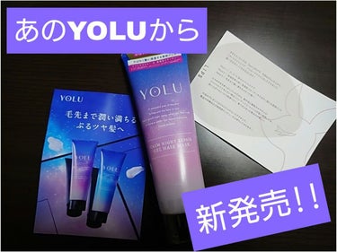 カームナイトリペアジェルヘアマスク/YOLU/洗い流すヘアトリートメントを使ったクチコミ（1枚目）