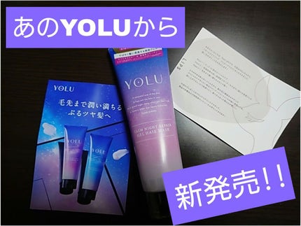 カームナイトリペアジェルヘアマスク/YOLU/ヘアマスク・ヘアパックを使ったクチコミ(1枚目)