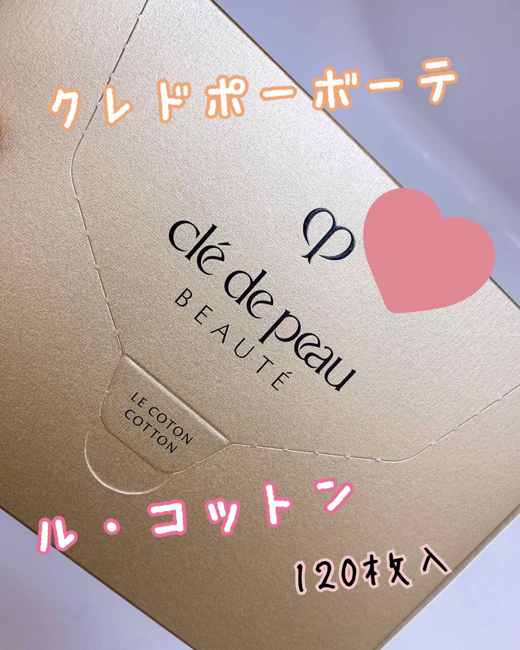 ル・コトン/クレ・ド・ポー ボーテ/コットンを使ったクチコミ（1枚目）