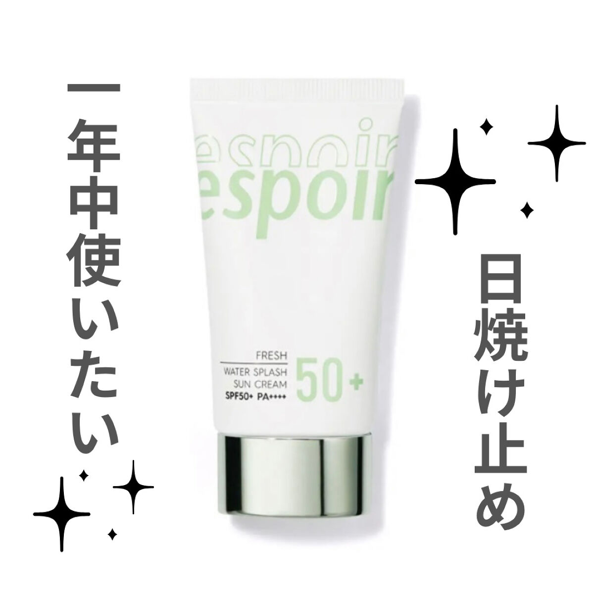 ウォータースプラッシュサンクリーム グリーン/espoir/日焼け止め・UVケアを使ったクチコミ（2枚目）