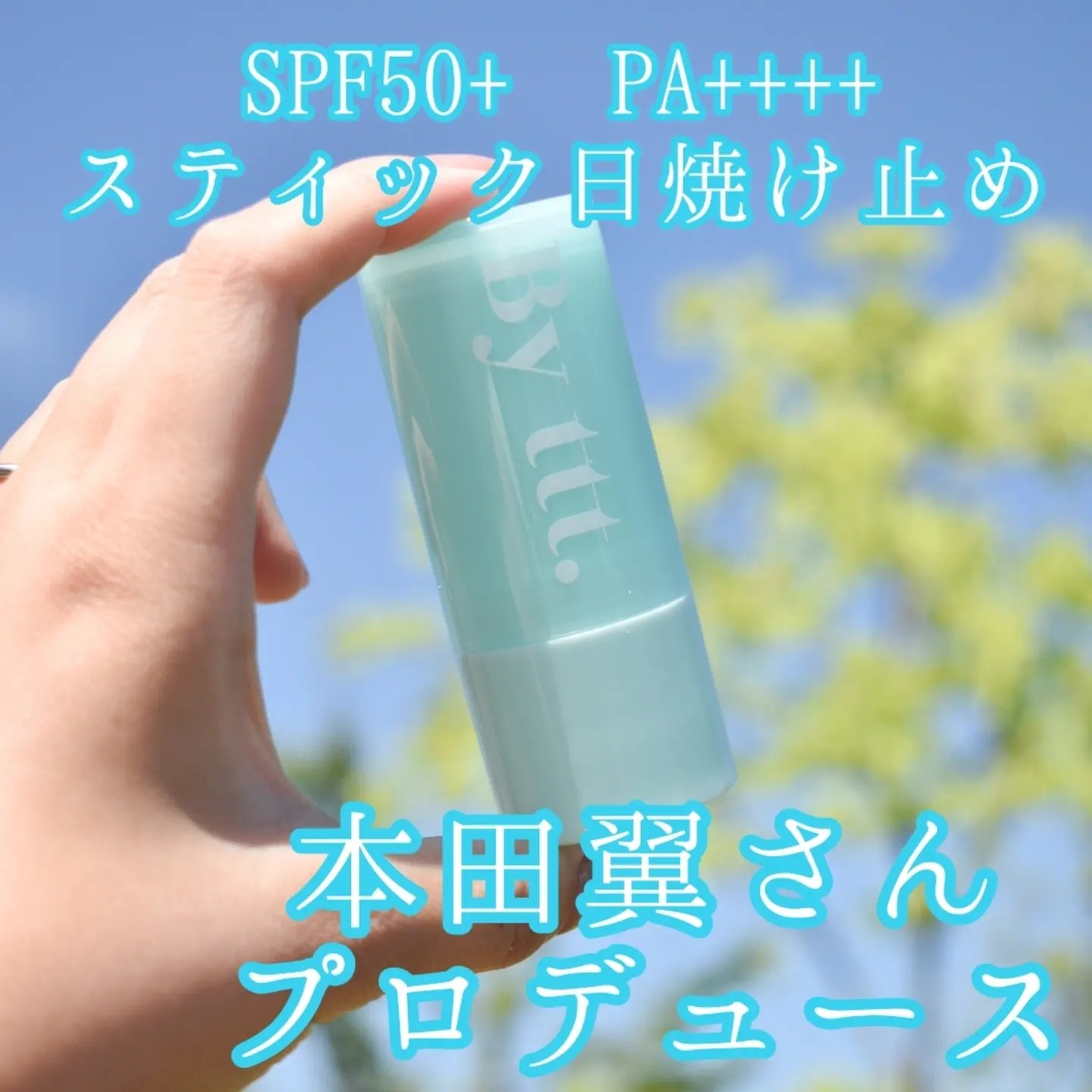 クリアサンスティック/By ttt./日焼け止めスティックを使ったクチコミ（1枚目）