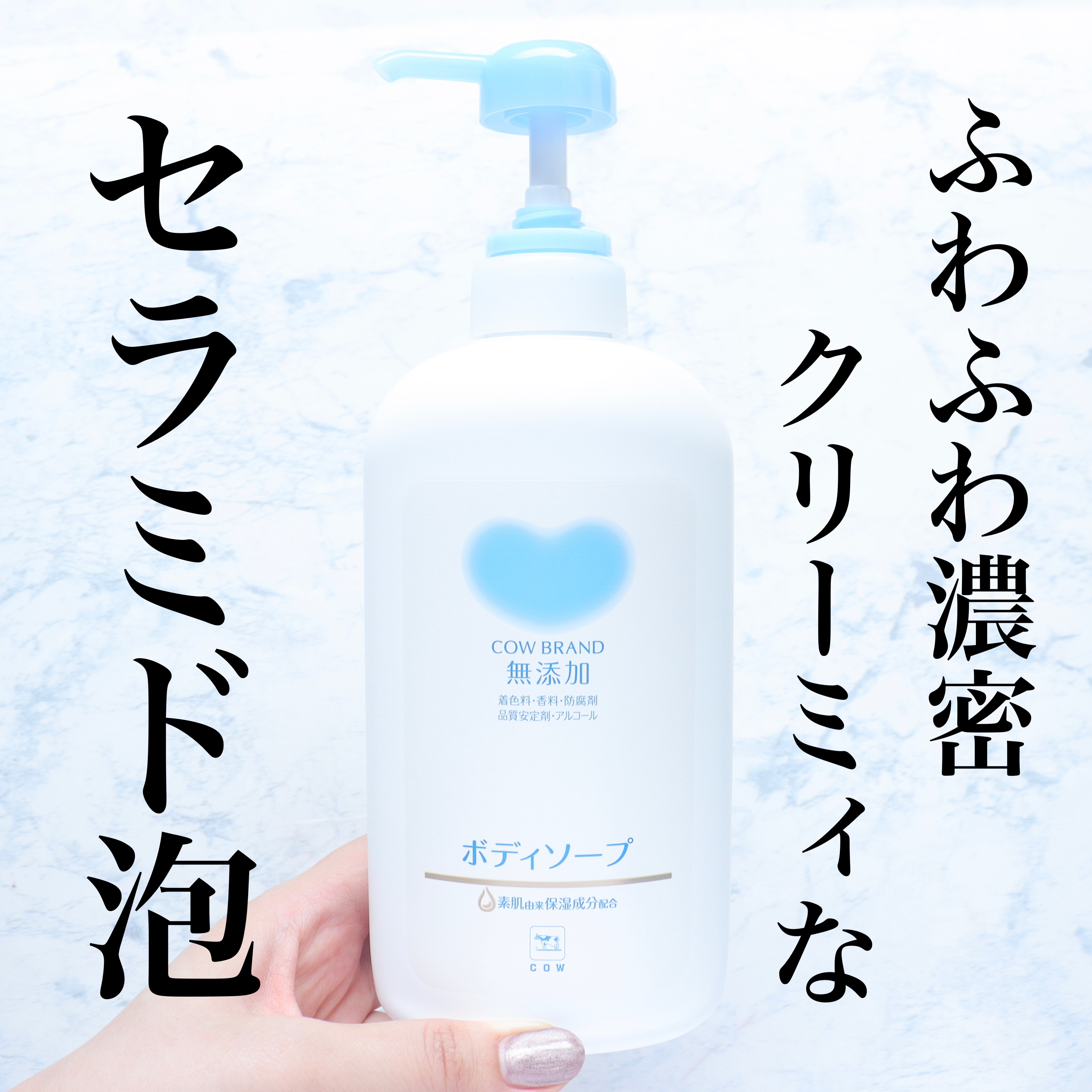 ボディソープ/カウブランド無添加/ボディソープを使ったクチコミ（1枚目）