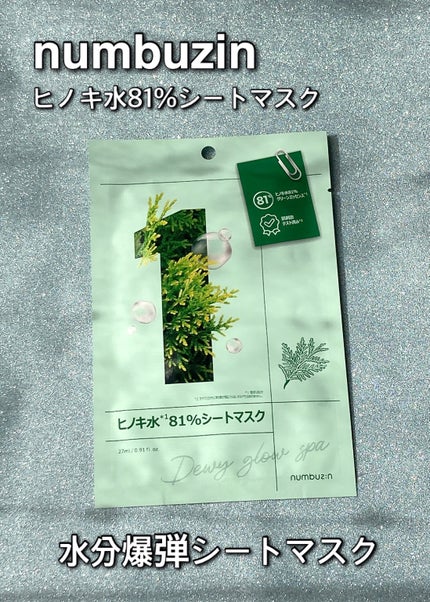 1番 ヒノキ水81%シートマスク/numbuzin/シートマスク・パックを使ったクチコミ(2枚目)