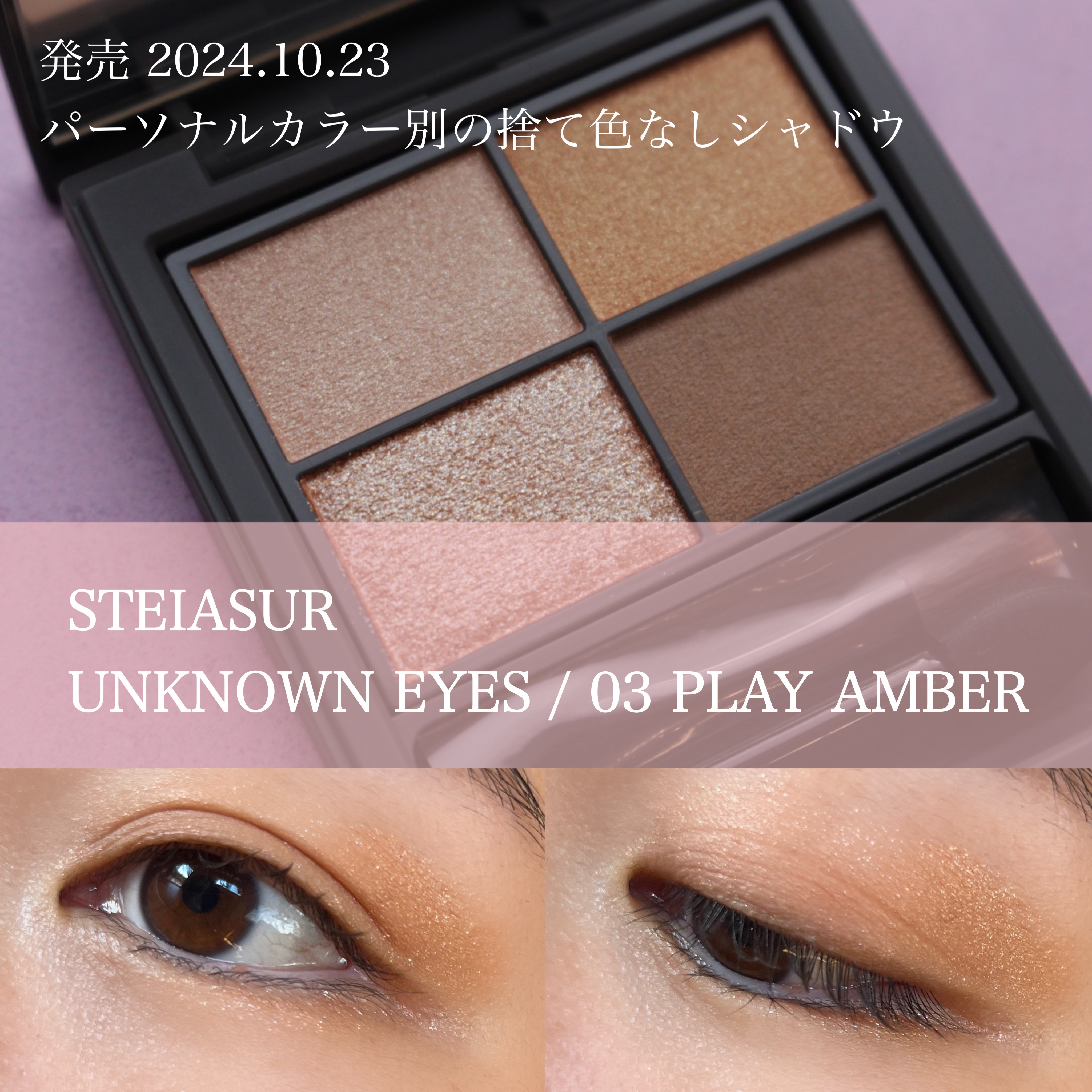 アンノウンアイズ 03 PLAY AMBER（プレイアンバー）/STEIASUR（ステイアシュール）/アイシャドウパレットを使ったクチコミ（1枚目）