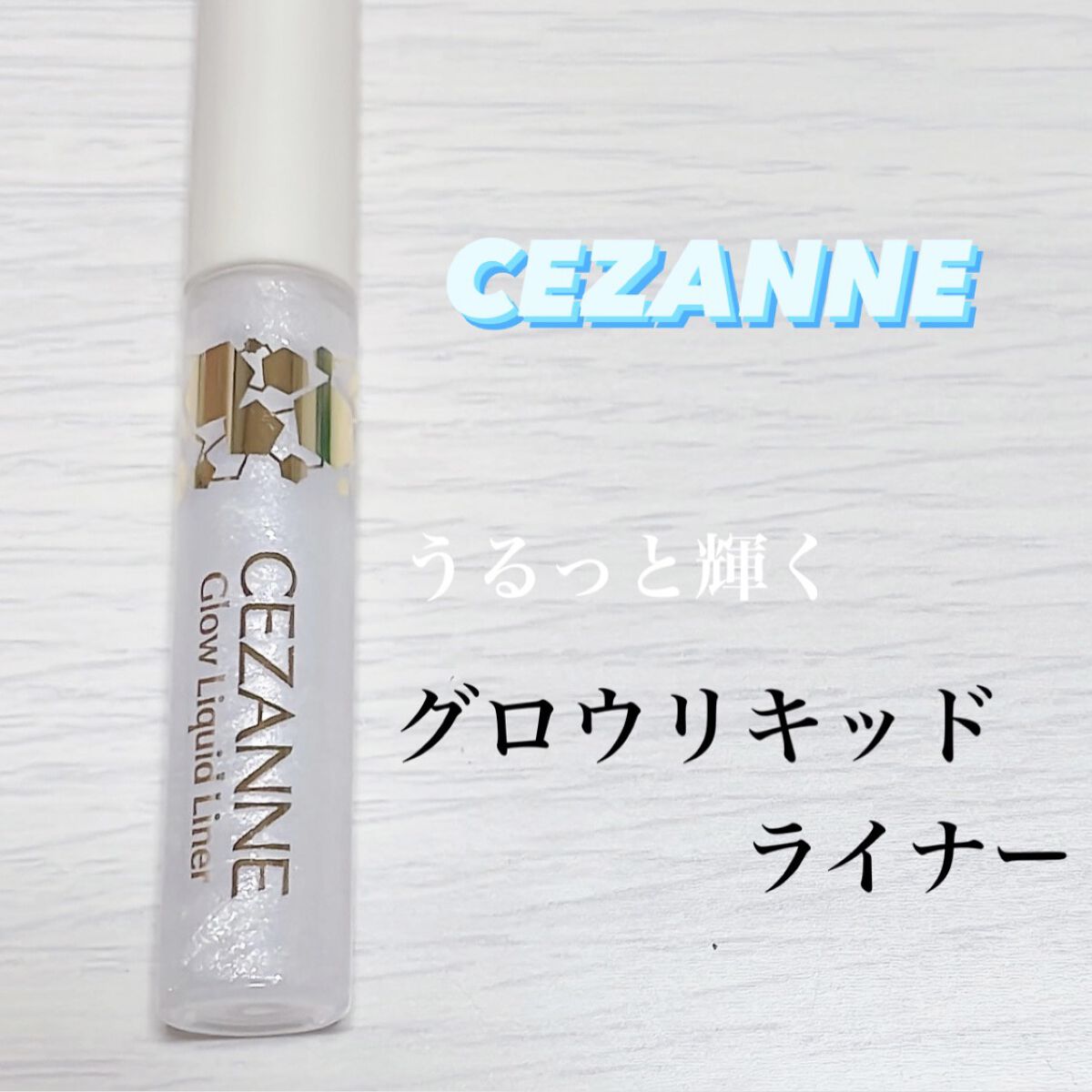 グロウリキッドライナー/CEZANNE/リキッドアイライナーを使ったクチコミ（1枚目）