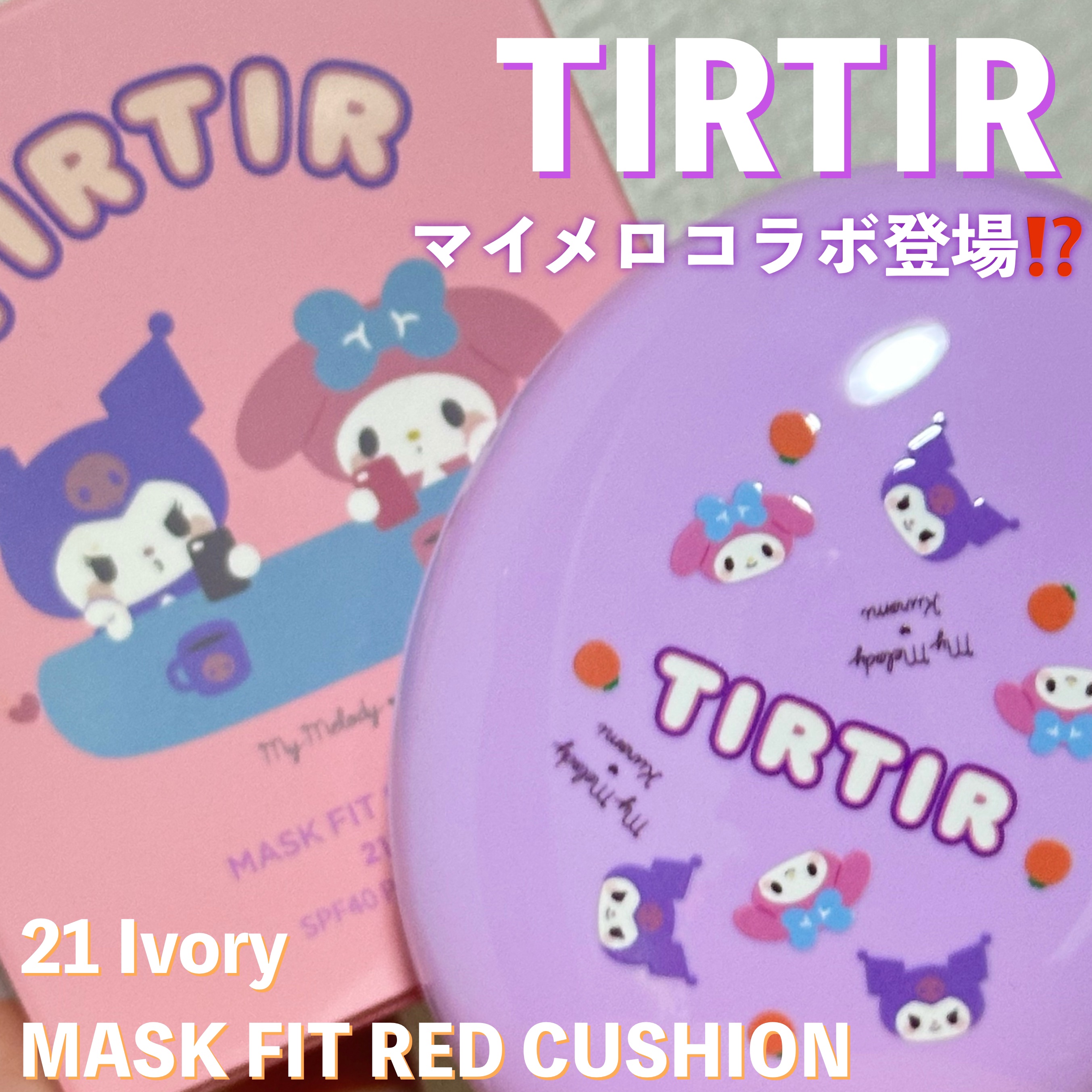 マスク フィット レッド クッション/TIRTIR(ティルティル)/クッションファンデーションを使ったクチコミ（1枚目）