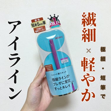 「密着アイライナー」ショート筆リキッド/デジャヴュ/リキッドアイライナーを使ったクチコミ（1枚目）