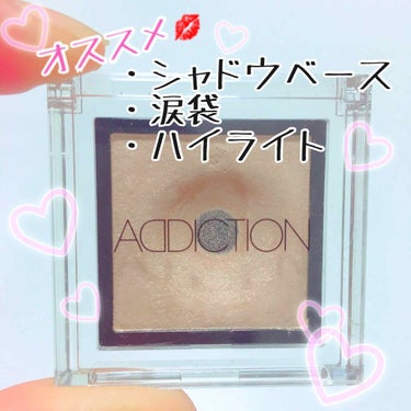 ADDICTIONのアイシャドウ🎶
   優秀👑すぎてリピ買いしてるので紹介します


色番号は048番です

youtubeでなつみちゃんが紹介していて一目惚れして購入してみたらほんっとに使いやすい色